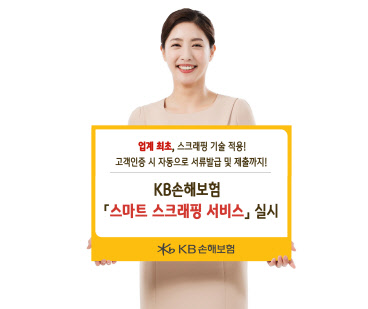 KB¼Õº¸, ¼·ùÁ¦Ãâ ÇÊ¿ä ¾ø´Â `½ºÅ©·¡ÇÎ ¼ºñ½º` µµÀÔ KB¼Õº¸, ¼·ùÁ¦Ãâ ÇÊ¿ä ¾ø´Â `½ºÅ©·¡ÇÎ ¼ºñ½º` µµÀÔ